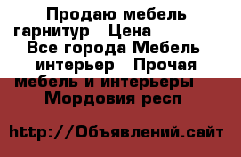 Продаю мебель гарнитур › Цена ­ 15 000 - Все города Мебель, интерьер » Прочая мебель и интерьеры   . Мордовия респ.